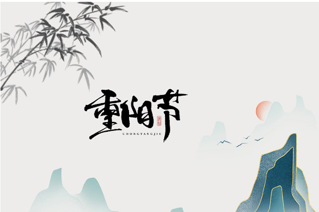 重陽節(jié)：登高望遠(yuǎn)，心隨云動(dòng)