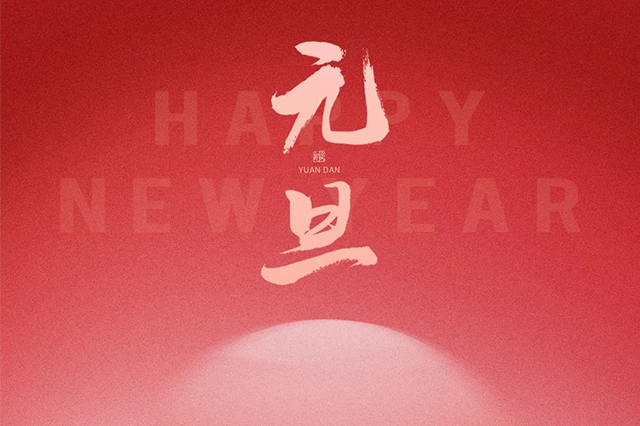 元旦快樂，藝光祝愿大家2024 元啟新程，福納萬象！