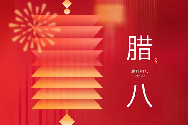 臘八 | 臘八節(jié)日心喜歡，享受口福保平安。