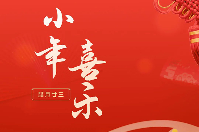 藝光｜祝大家小年喜樂 · 愿我們每個(gè)人都能年年如意，事事順心！