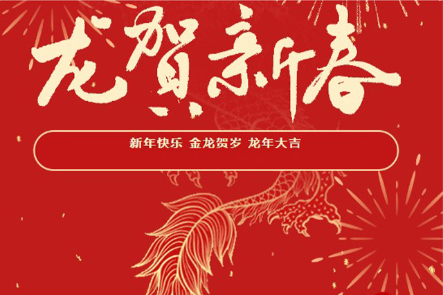 藝光｜2024年初一 · 祝愿大家龍年大吉，喜樂安康！