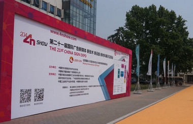 北方廣告第一展-2014第二十一屆中國北京國際廣告新媒體、新技術(shù)、新設(shè)備、新材料展示交易會