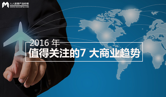 在 2016 年，這 7 大商業(yè)趨勢(shì)你是否HOLD得??？