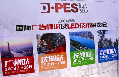 2016迪培思展會 上萬客商盛況空前，藝光集團旗下廣東大仲馬廣告有限公司引領(lǐng)風(fēng)騷