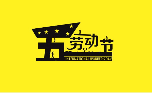 勞動最光榮，藝光科技祝所有奮斗者勞動節(jié)快樂
