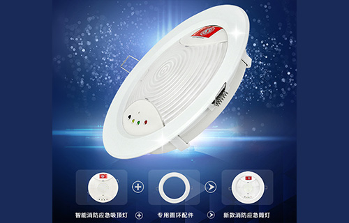 藝光智能消防應急吸頂燈1411，搭配專用環(huán)形配件