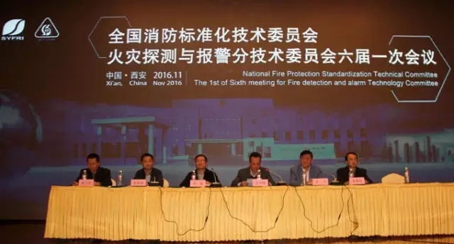 全國消防標(biāo)準(zhǔn)化技術(shù)委員會(huì)六分委會(huì)議隆重舉行，藝光科技參與多項(xiàng)國家消防標(biāo)準(zhǔn)審查制定