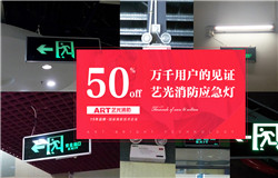 藝光科技提醒：安裝了消防應(yīng)急燈不等于安全，燈具的維護(hù)及使用必須更謹(jǐn)慎