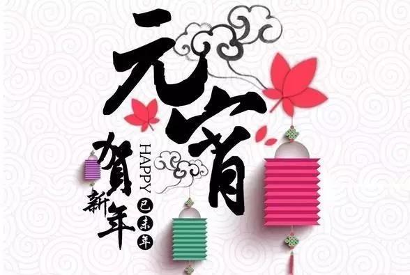 藝光科技祝愿大家元宵快樂！闔家團(tuán)圓！