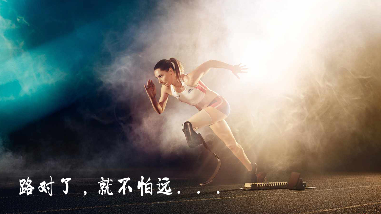 路對(duì)了，就不怕遠(yuǎn)