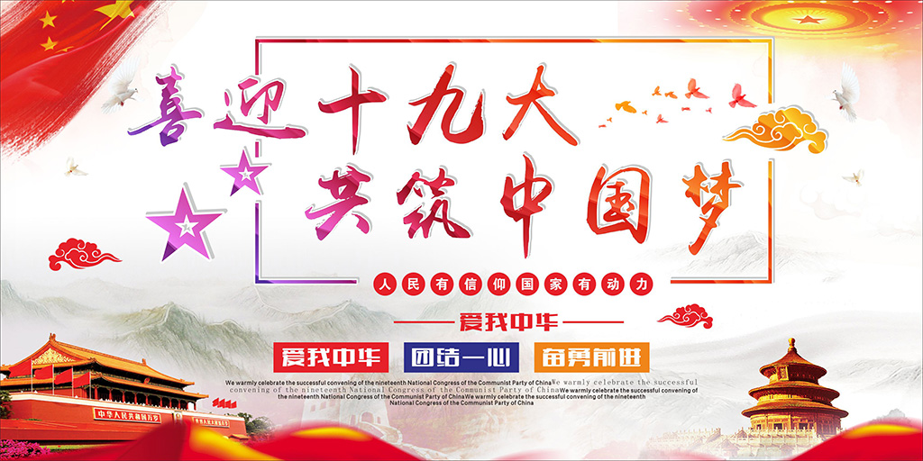 喜迎十九大，牢記使命，不忘初心！