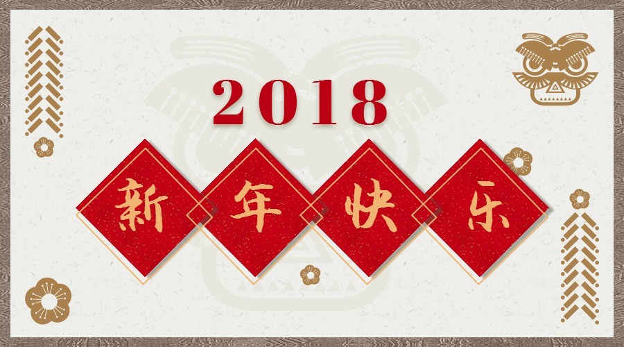 2018 辭舊迎新，鴻運當(dāng)頭 藝光科技集團(tuán)祝您元旦快樂