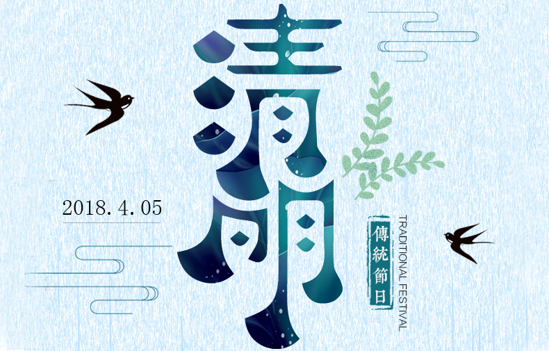 清明時節(jié) 絲絲春雨潤物，聲聲問候暖情