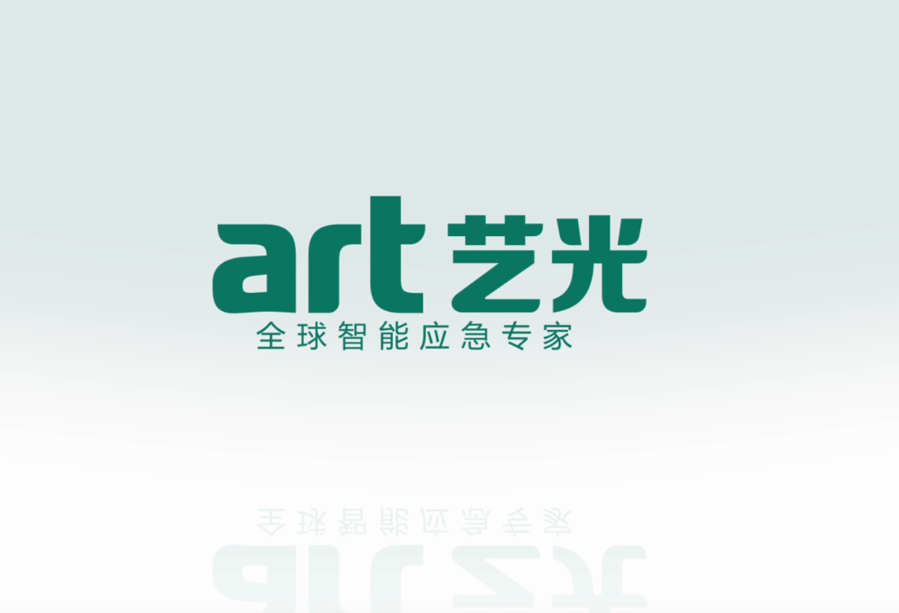 生命只有一次，選擇更安全的藝光智能疏散指示及應(yīng)急照明系統(tǒng)