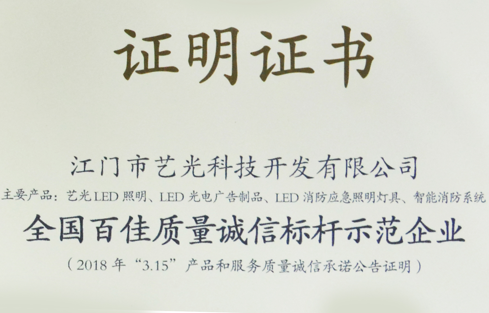 喜訊！藝光獲質(zhì)檢總局表彰授予全國(guó)百佳質(zhì)量誠(chéng)信標(biāo)桿示范企業(yè)稱(chēng)號(hào)