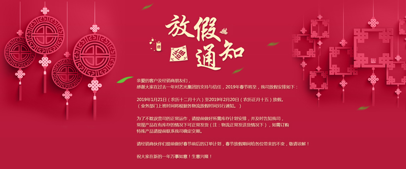藝光集團(tuán)春節(jié)放假安排丨預(yù)祝大家新年快樂(lè)！萬(wàn)事如意！生意興隆！