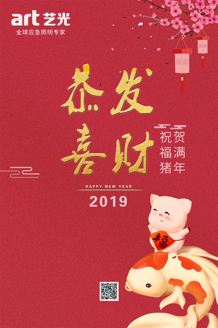 2019，藝光集團(tuán)，匠心筑夢(mèng)，聚力奮進(jìn)！