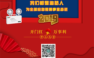 藝光2019開門紅，萬(wàn)事利，我們都是追夢(mèng)人——為全球應(yīng)急照明事業(yè)奮進(jìn)