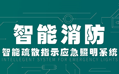 新規(guī)落地，GB51309-2018《消防應(yīng)急照明和疏散指示系統(tǒng)技術(shù)標(biāo)準(zhǔn)》正式施行