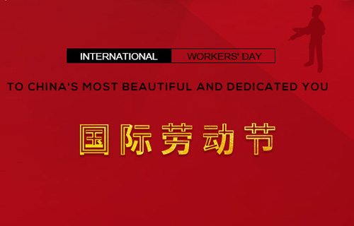 五一快樂(lè)，向勞動(dòng)者致敬！