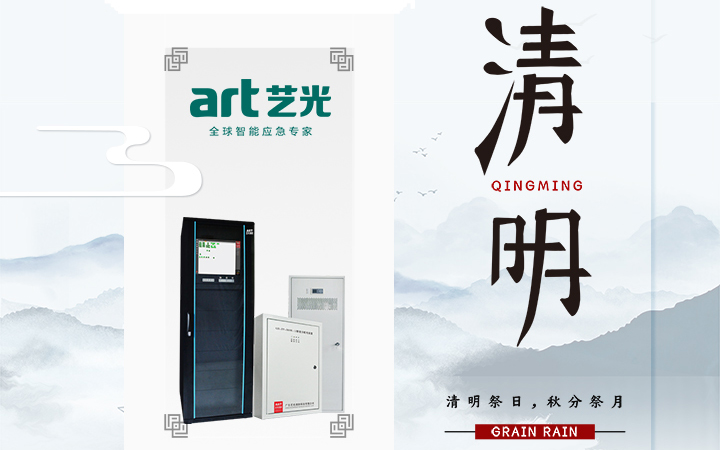 風(fēng)清清，雨明明，藝光伴您風(fēng)雨清明平安行