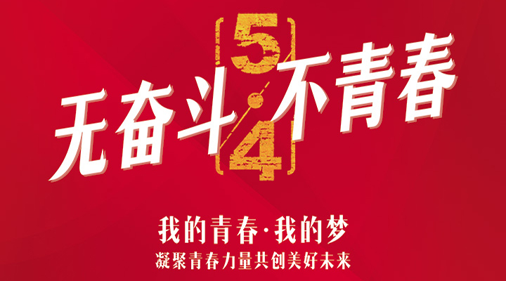 五四精神，百年傳承——無奮斗，不青春