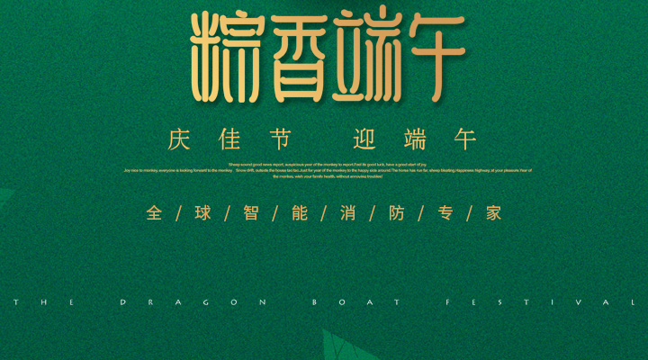 藝光消防為您“端”上祝福：祝您端午安康，萬事如意！