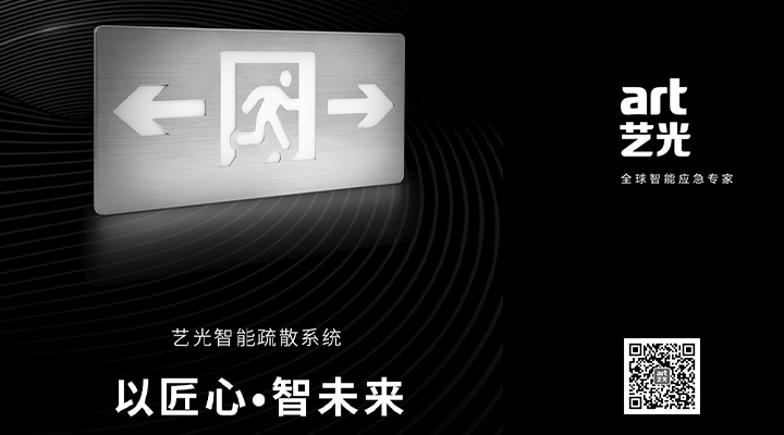 藝光智能疏散系統(tǒng)獨(dú)具優(yōu)勢，助力消防產(chǎn)業(yè)的應(yīng)用普及與升級(jí)