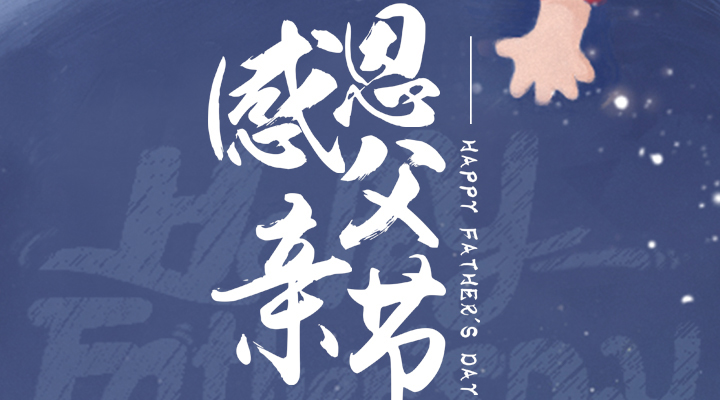 父愛又如山，偉岸且堅(jiān)強(qiáng)，父親節(jié)快樂！