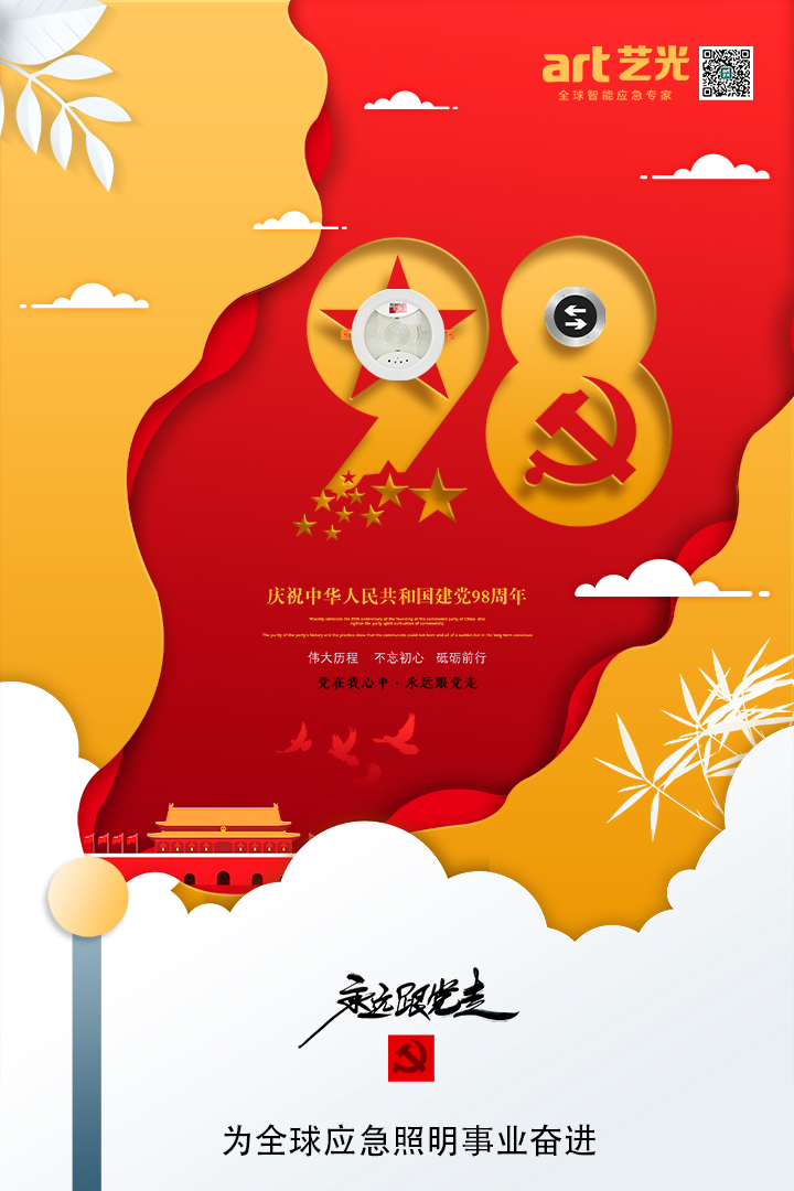 不忘初心，砥礪前行，熱烈慶祝中國共產(chǎn)黨建黨98周年