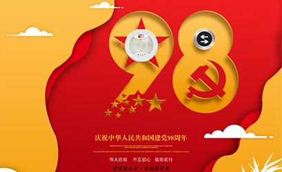 不忘初心，砥礪前行，熱烈慶祝中國共產(chǎn)黨建黨98周年