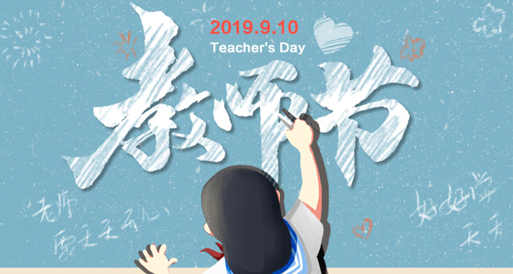 濃情九月，勿忘師恩，祝老師節(jié)日快樂！