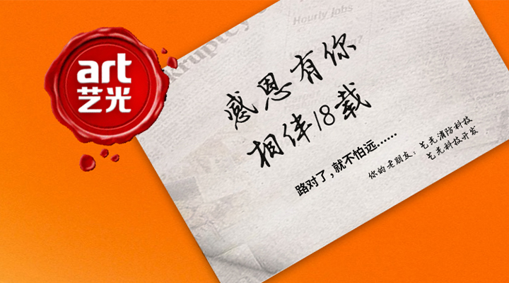 藝光消防——感恩有你，未來同行！