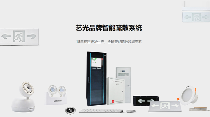 藝光智能疏散系統(tǒng)：八大技術(shù)優(yōu)勢，為生命安全保駕護(hù)航