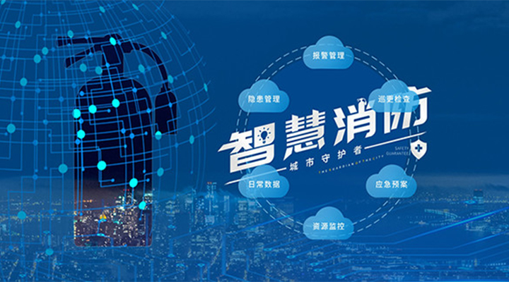 藝光助力未來(lái)智慧城市，全面推進(jìn)智能消防發(fā)展