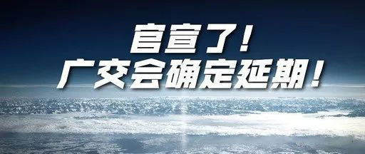 國際疫情緊張，2020年春季廣交會(huì)確定延期