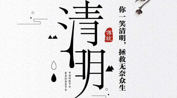 疫情之下，文明祭祀更顯清明，消防安全更應(yīng)關(guān)注