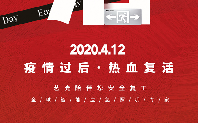 疫情過后，熱血復活，藝光陪伴您安全復工