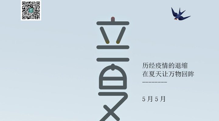 盛始夏，萬物長