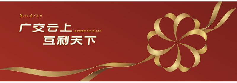 127屆廣交會進(jìn)行時，廣交云上，互利天下