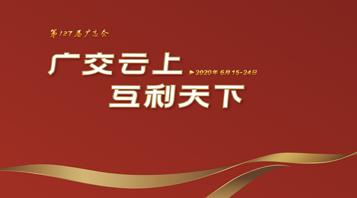 127屆廣交會進行時，廣交云上，互利天下