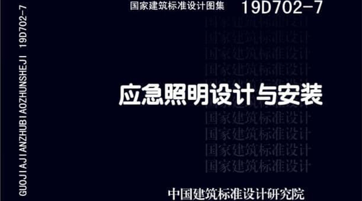 19D702 - 7《應(yīng)急照明設(shè)計與安裝》圖集面世，藝光消防專業(yè)團隊為客戶提供全維度支持