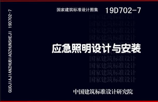 19D702 - 7《應急照明設計與安裝》圖集面世，藝光消防專業(yè)團隊為客戶提供全維度支持
