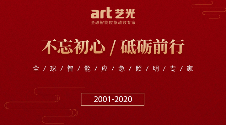 藝光消防廿載，不忘初心，繼續(xù)前行