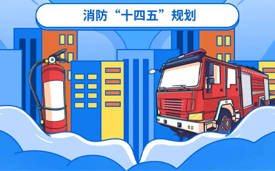 “十四五”規(guī)劃關(guān)鍵期，國家政策推動消防應(yīng)急產(chǎn)業(yè)持續(xù)改革