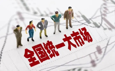 建設(shè)全國統(tǒng)一大市場，智慧消防發(fā)展正當(dāng)時