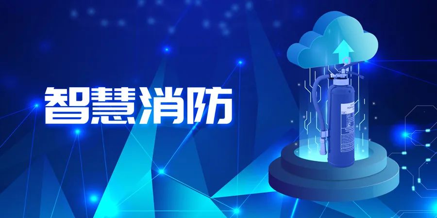 2022上半年，智能消防應(yīng)用落地快速，場景豐富