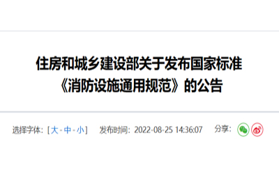 住建部發(fā)布《消防設(shè)施通用規(guī)范》，落實城鄉(xiāng)建設(shè)智慧發(fā)展